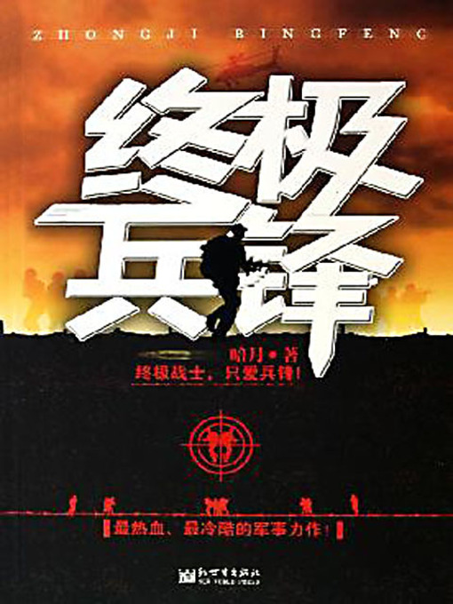 Title details for 终极兵锋 (Ultimate Force) by 暗月 - Available